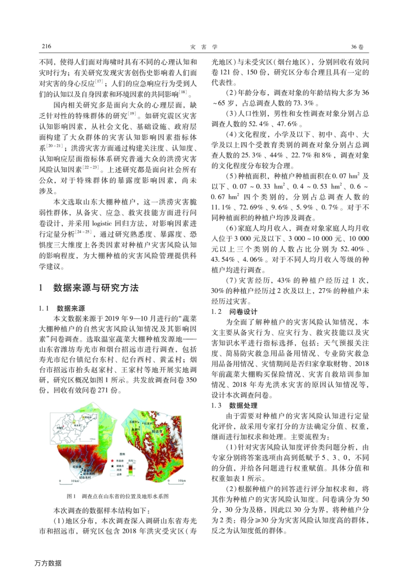 大棚种植户的洪涝灾害风险认知度及影响因素研究——以山东省为例.pdf_第2页