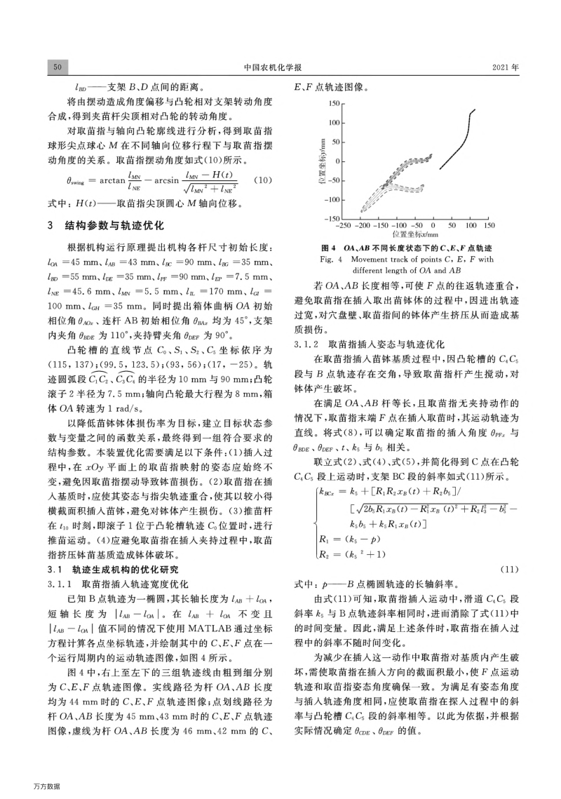 一种蔬菜苗移栽机自动取投苗装置夹取轨迹优化.pdf_第4页