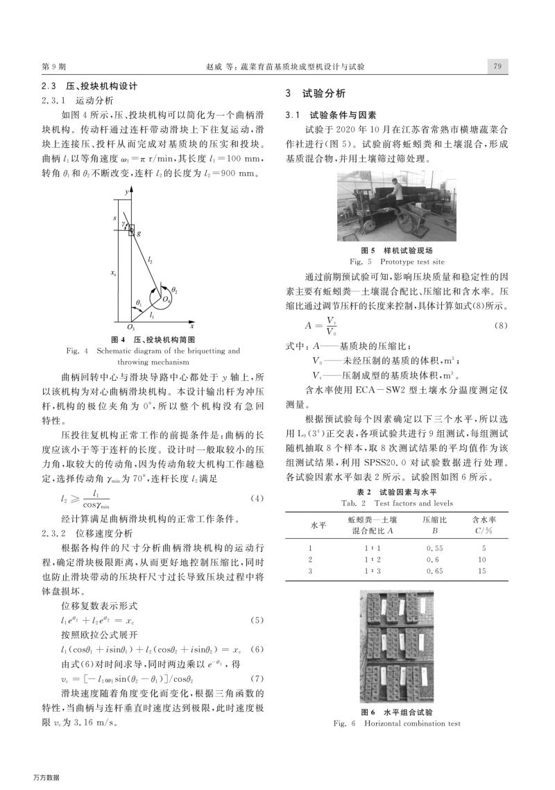 蔬菜育苗基质块成型机设计与试验.pdf_第3页