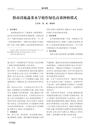 陕南设施蔬菜水旱轮作绿色高效种植模式.pdf