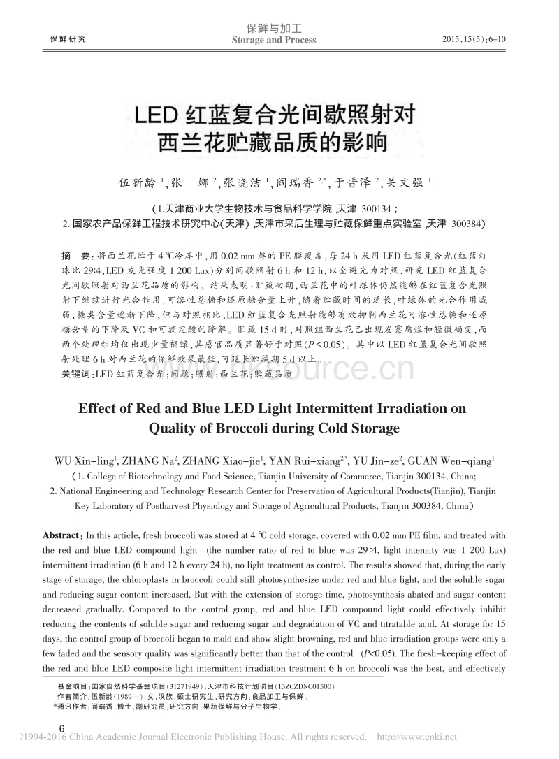 LED红蓝复合光间歇照射对西兰花贮藏品质的影响_伍新龄.pdf_第1页