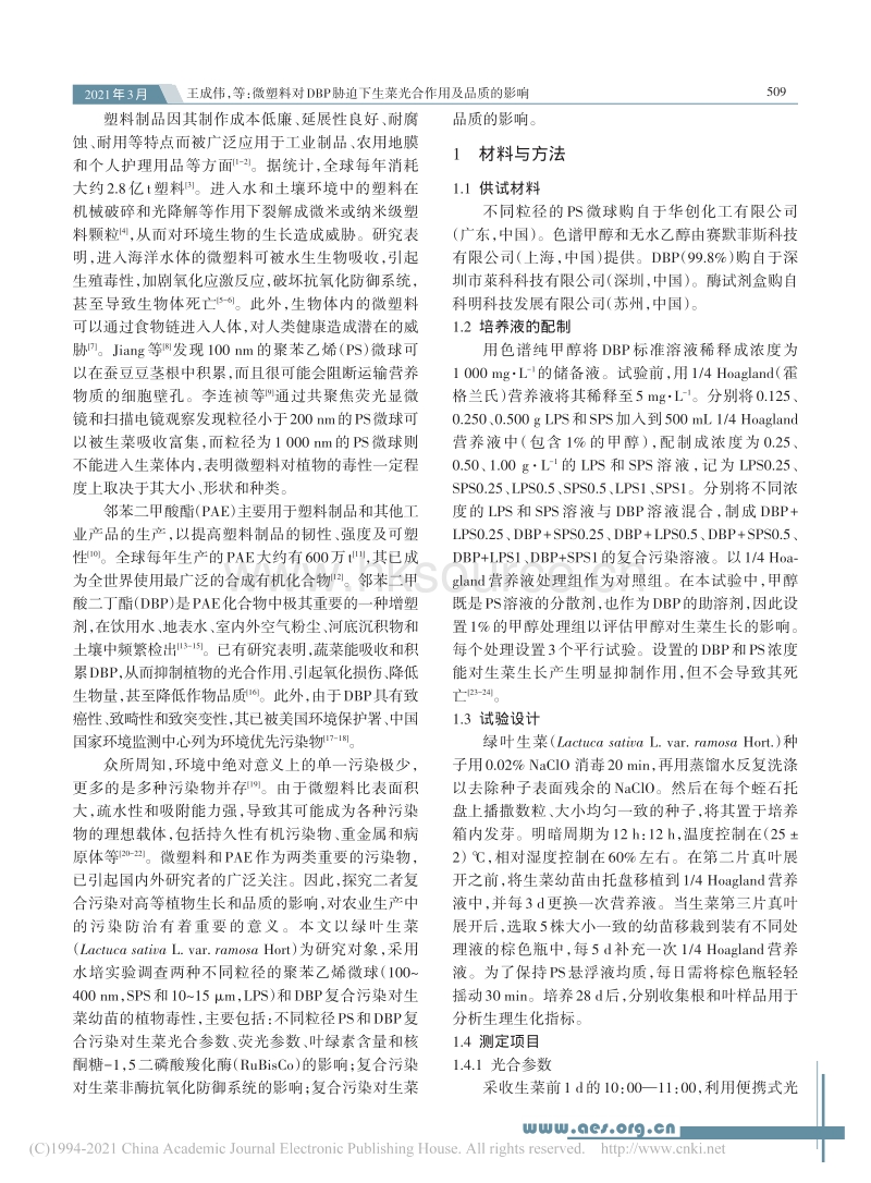 微塑料对DBP胁迫下生菜光合作用及品质的影响_王成伟.pdf_第2页