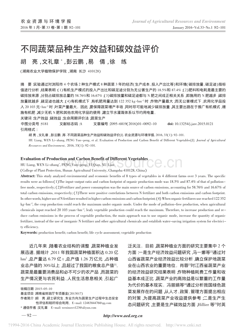 不同蔬菜品种生产效益和碳效益评价_胡亮.pdf_第1页