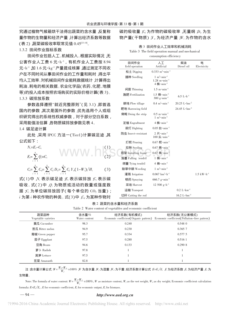 不同蔬菜品种生产效益和碳效益评价_胡亮.pdf_第3页