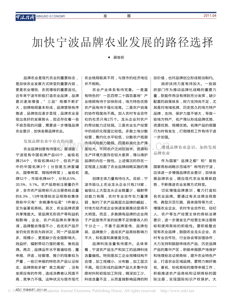 加快宁波品牌农业发展的路径选择_薛旭初.pdf_第1页
