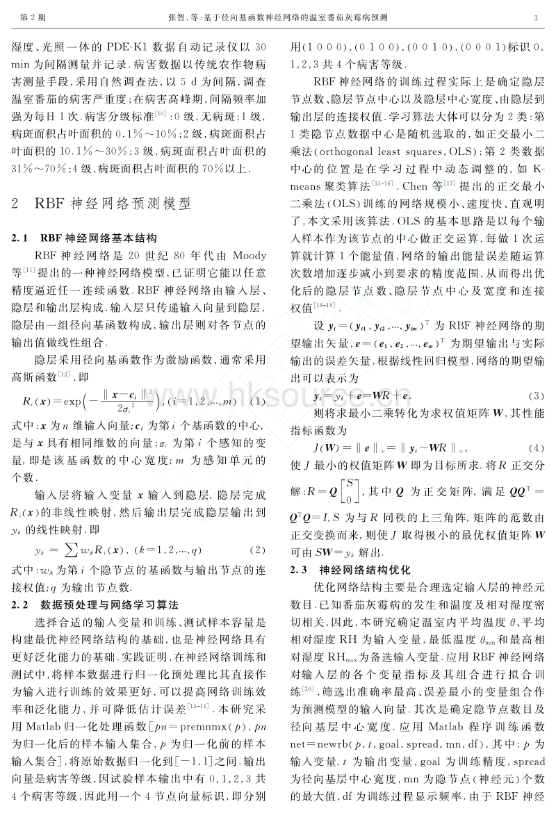 基于径向基函数神经网络的温室番茄灰霉病预测_张智_胡晓辉_邹志荣.pdf_第3页