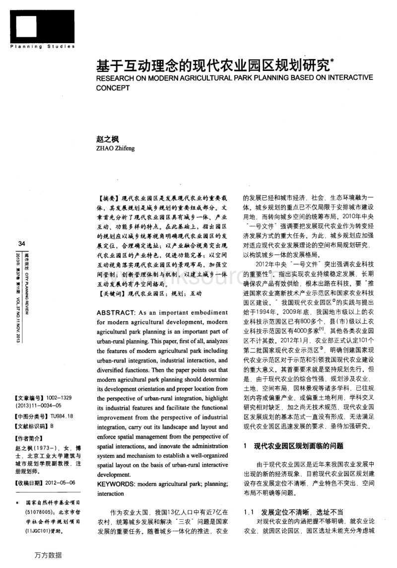 基于互动理念的现代农业园区规划研究.pdf_第1页