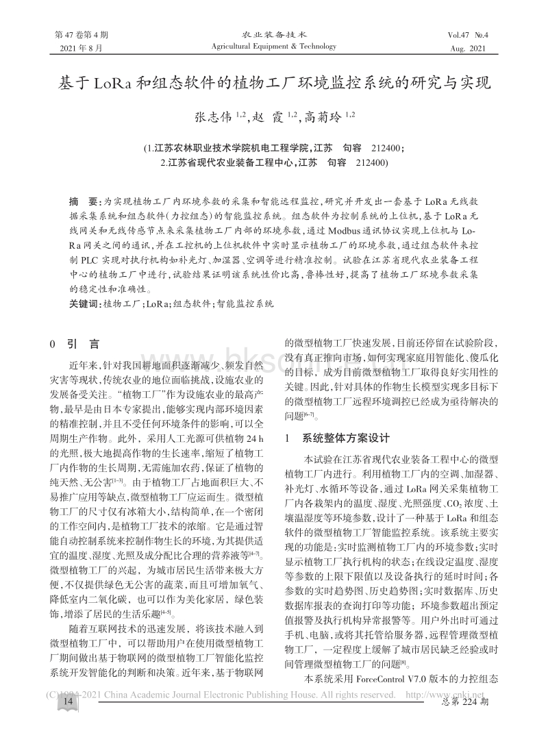 基于LoRa和组态软件的植物工厂环境监控系统的研究与实现_张志伟.pdf_第1页