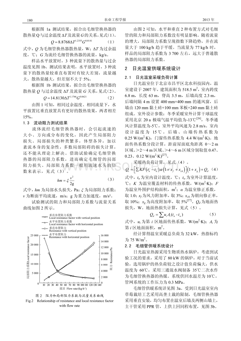基于毛细管换热器的日光温室低温供暖系统设计.pdf_第3页