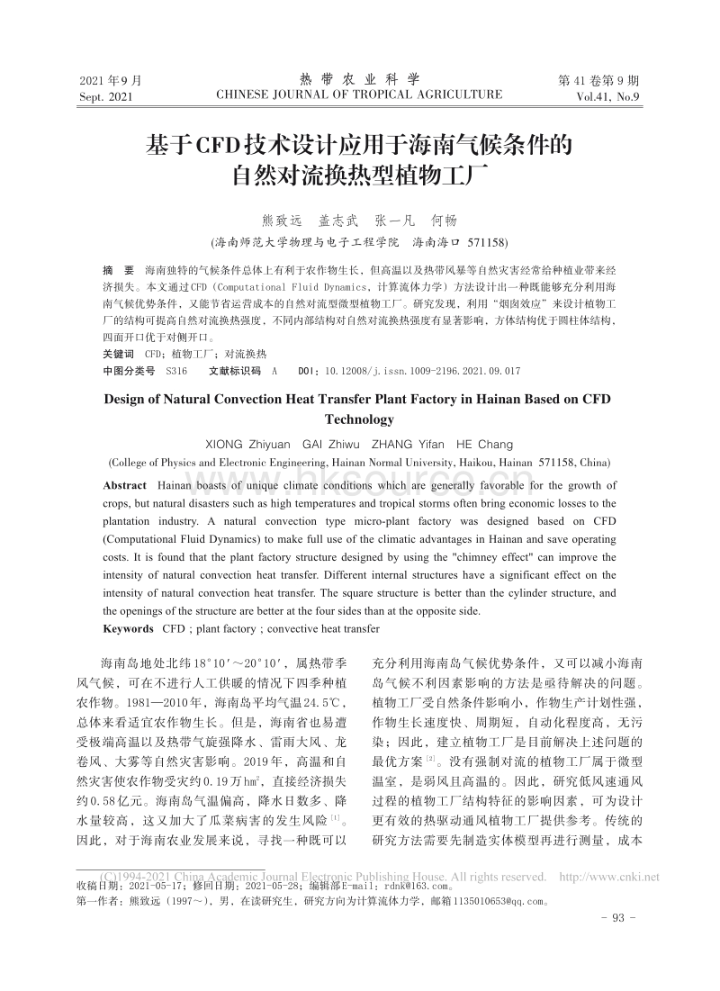 基于CFD技术设计应用于海南气候条件的自然对流换热型植物工厂_熊致远.pdf_第1页