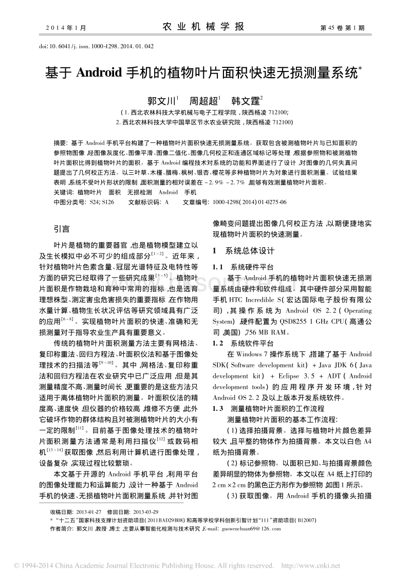基于Android手机的植物叶片面积快速无损测量系统_郭文川_周超超_韩文霆.pdf_第1页