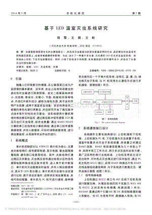 基于LED温室灭虫系统研究_程雪王娟王彬.pdf