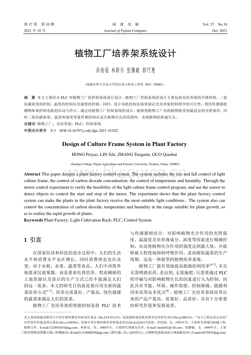 植物工厂培养架系统设计_洪培瑶.pdf_第1页