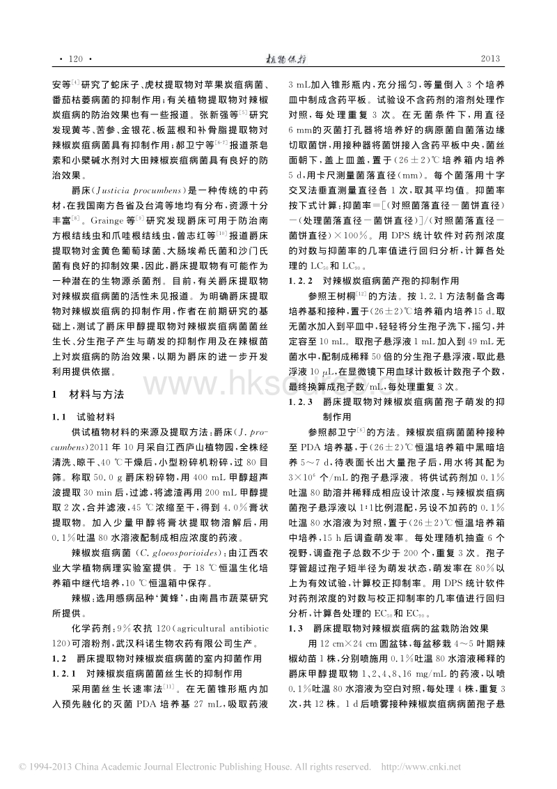 爵床提取物对辣椒炭疽病菌的抑制作用及其苗期防效_郭明程.pdf_第2页