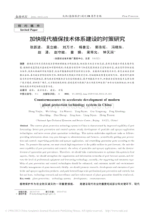 加快现代植保技术体系建设的对策研究_张跃进.pdf