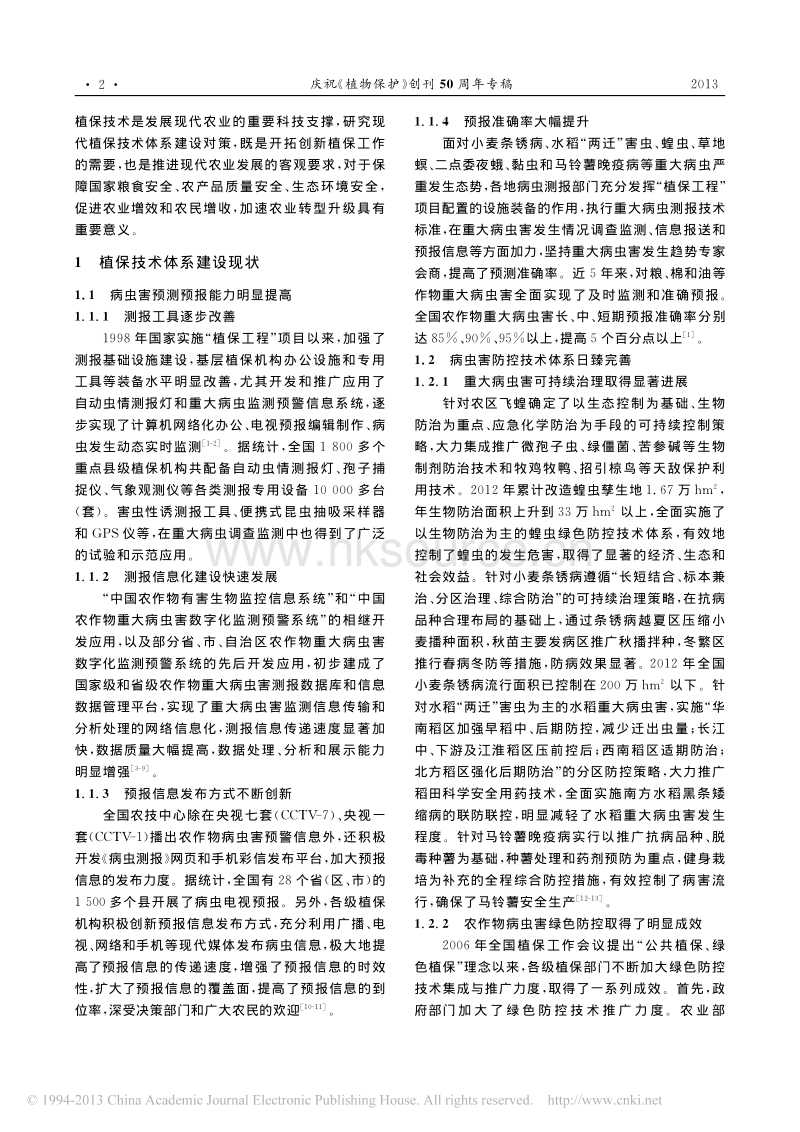 加快现代植保技术体系建设的对策研究_张跃进.pdf_第2页