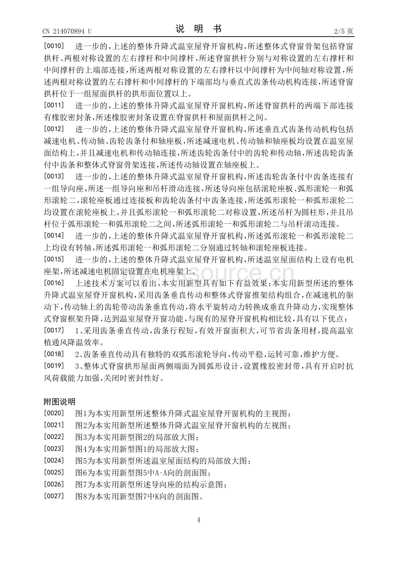 专利：一种整体升降式温室屋脊开窗机构.pdf_第4页