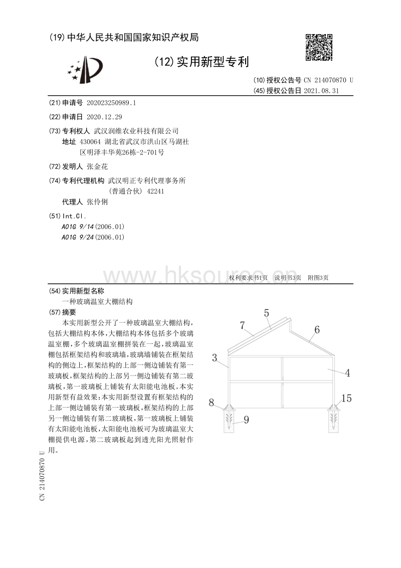 专利：一种玻璃温室大棚结构.pdf_第1页