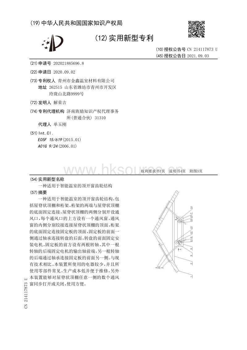 专利：一种适用于智能温室的顶开窗齿轮结构.pdf_第1页