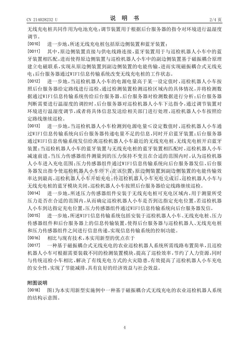 专利：一种基于磁振耦合式无线充电的农业巡检机器人系统.pdf_第4页