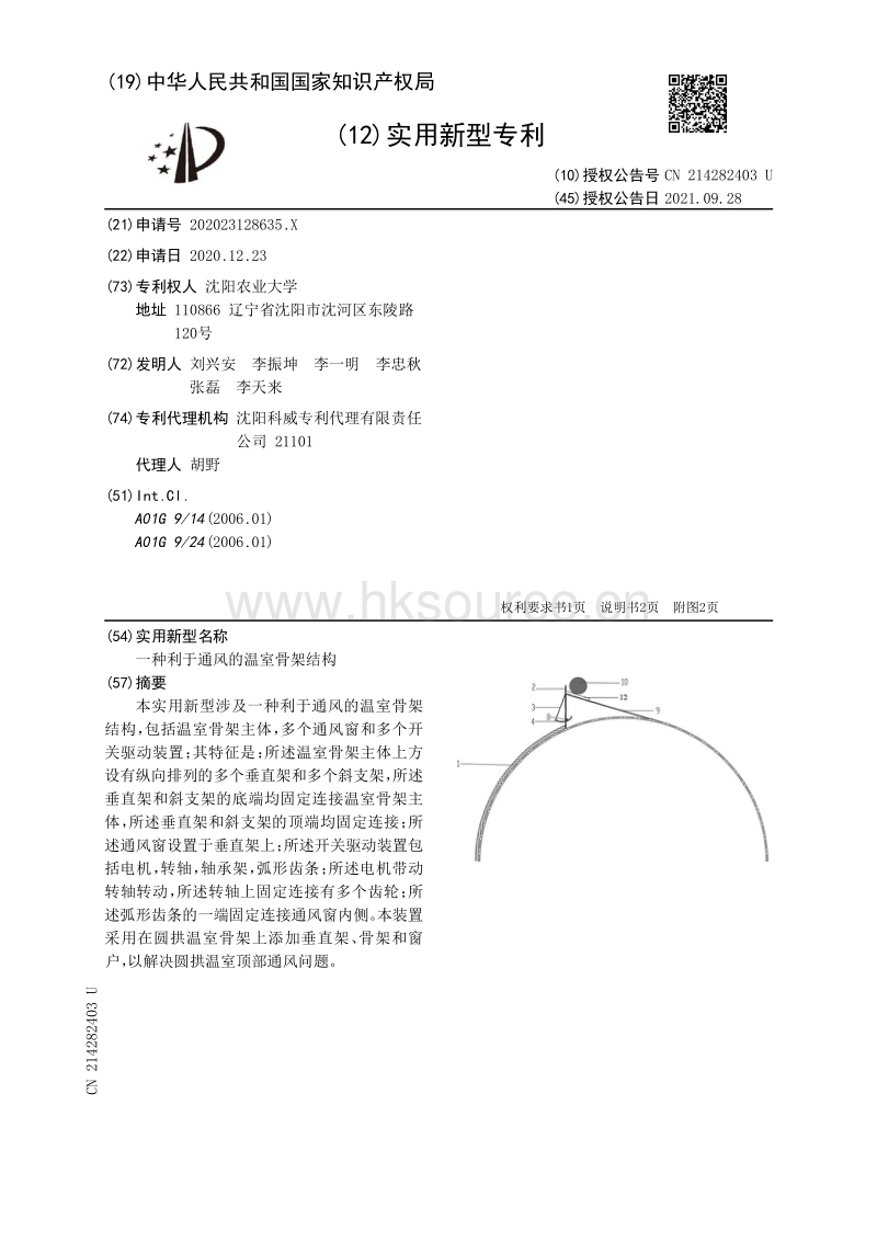 专利：一种利于通风的温室骨架结构.pdf_第1页