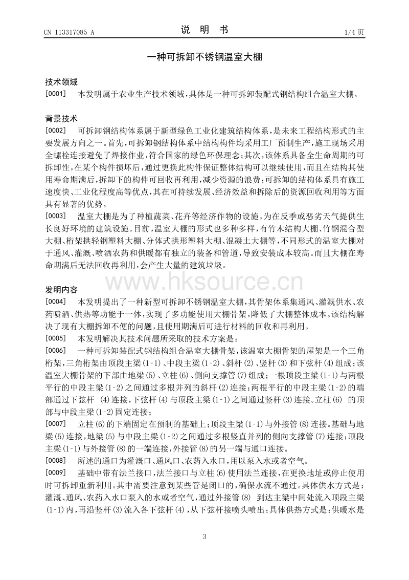 专利：一种可拆卸不锈钢温室大棚.pdf_第3页