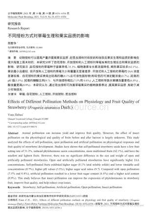 不同授粉方式对草莓生理和果实品质的影响_苑智华.pdf