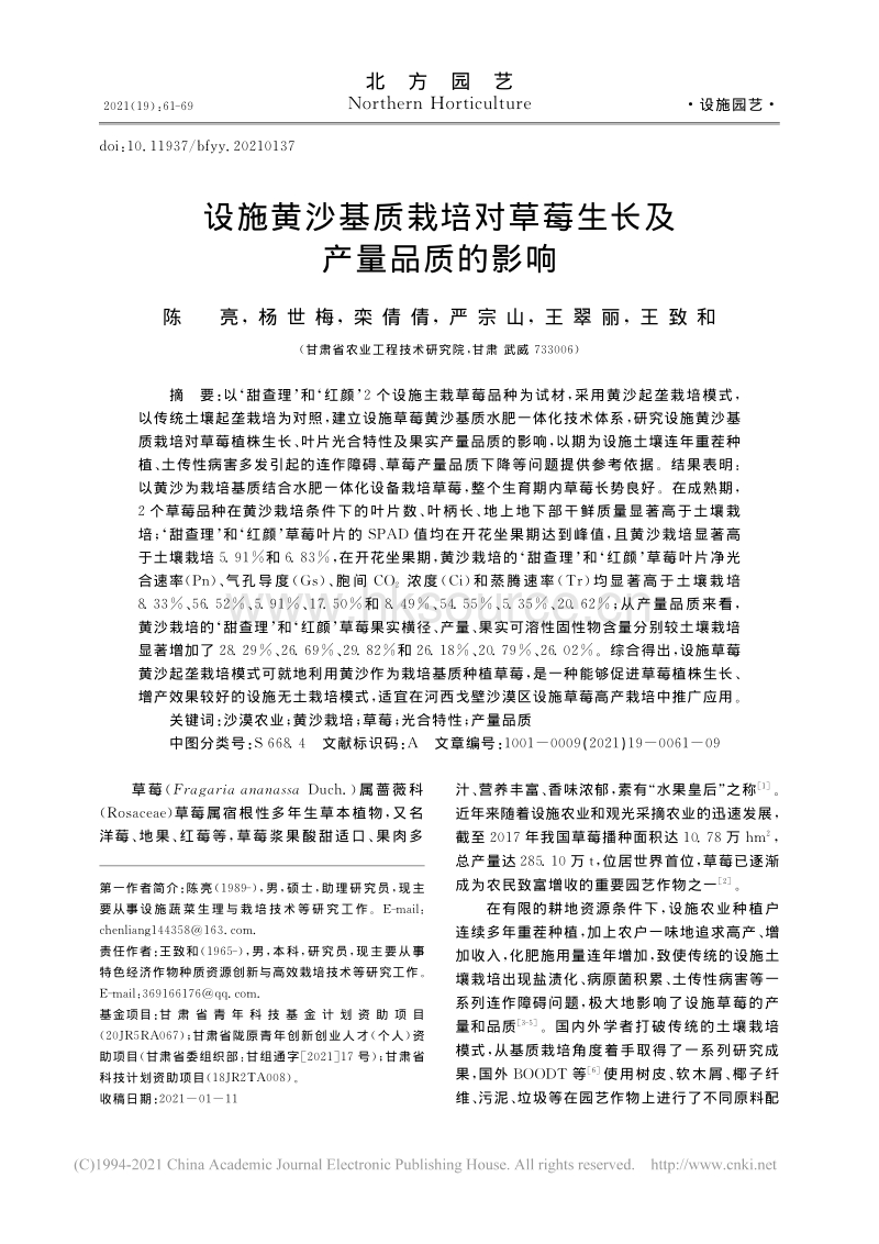 设施黄沙基质栽培对草莓生长及产量品质的影响_陈亮.pdf_第1页