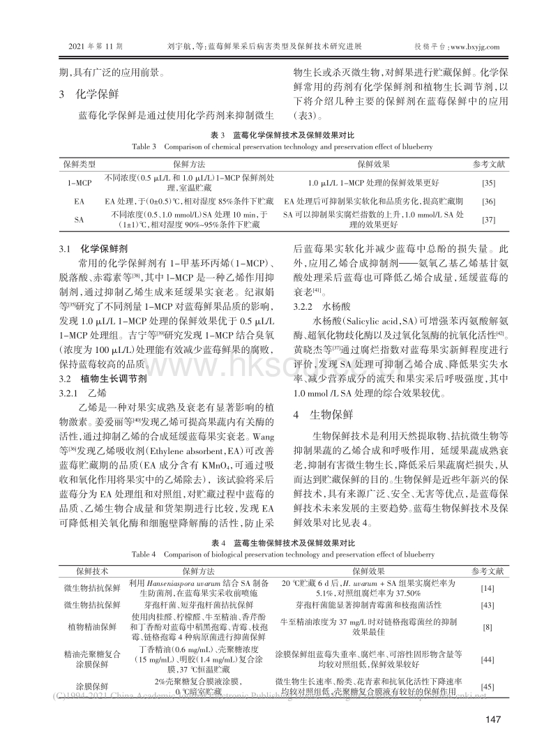 蓝莓鲜果采后病害类型及保鲜技术研究进展_刘宇航.pdf_第4页