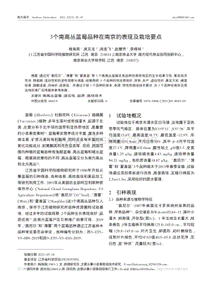 3个南高丛蓝莓品种在南京的表现及栽培要点_杨海燕.pdf