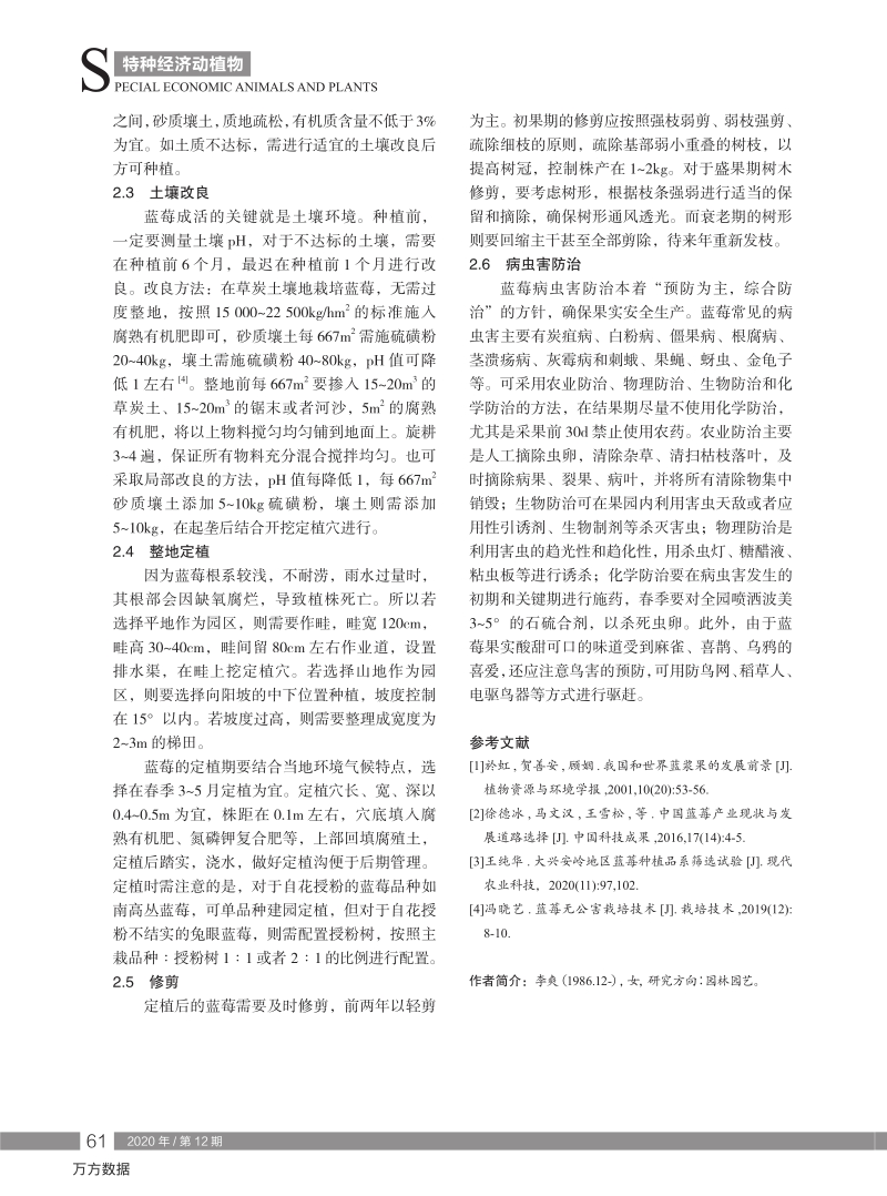 浅析我国蓝莓栽培现状及人工栽培技术.pdf_第2页