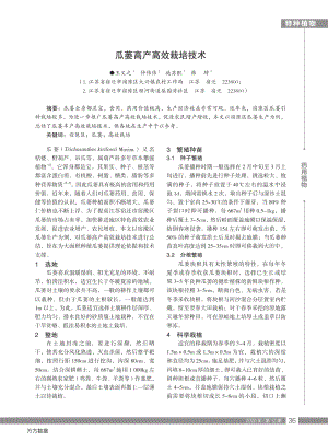 瓜蒌高产高效栽培技术.pdf