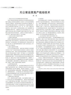 无公害韭菜高产栽培技术.pdf