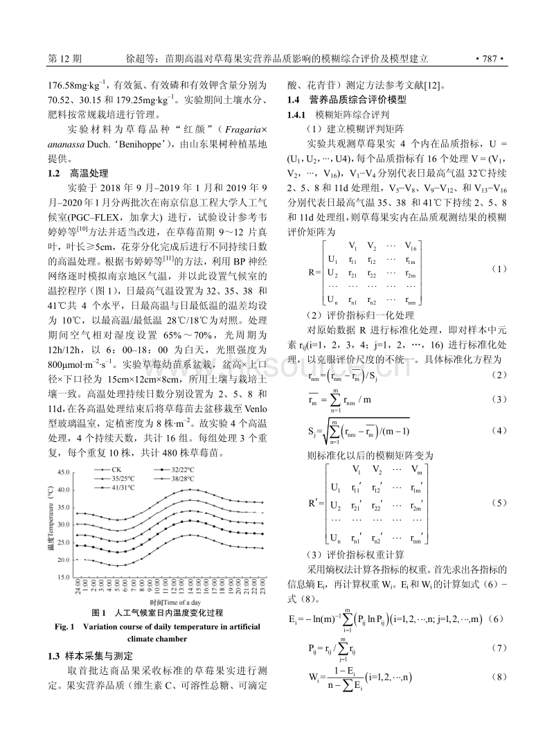 苗期高温对草莓果实营养品质影响的模糊综合评价及模型建立.pdf_第3页