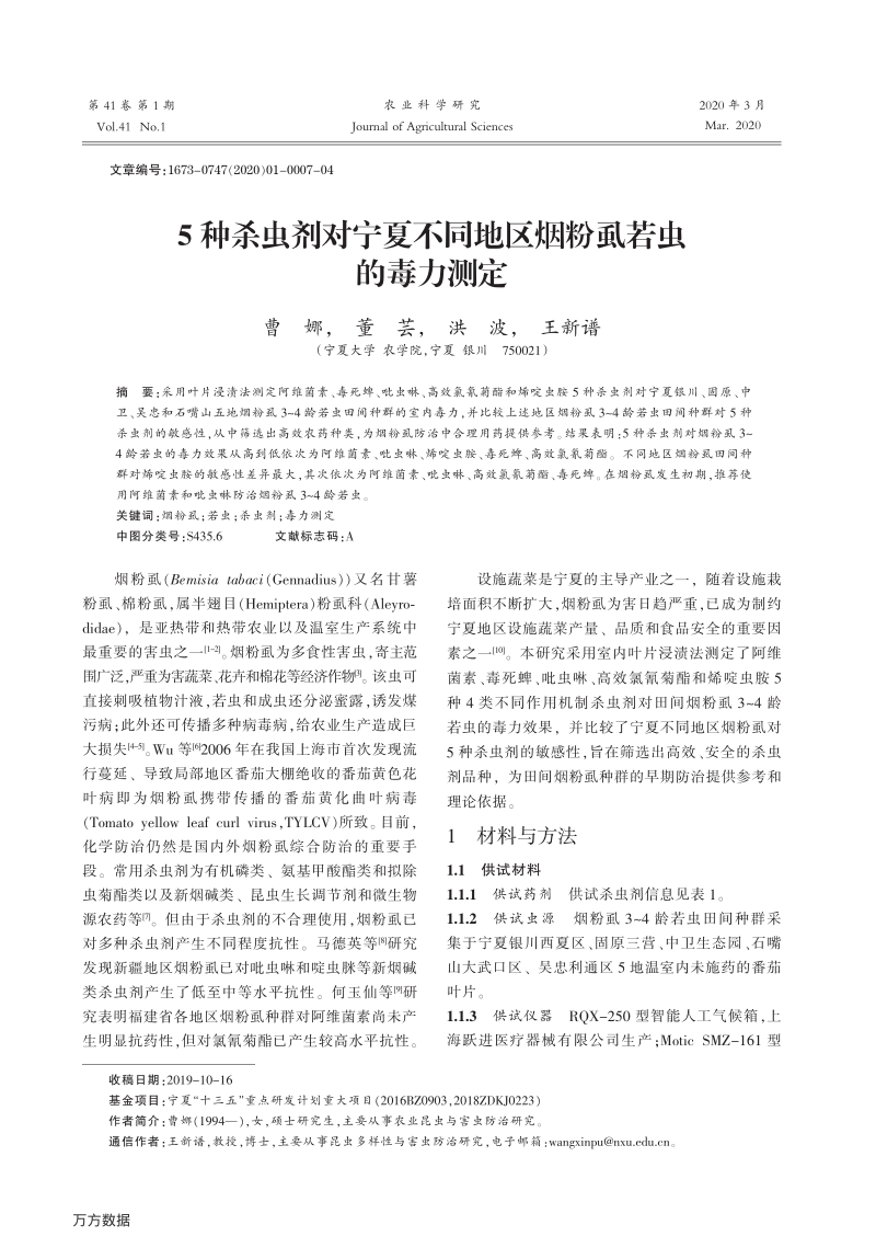 5种杀虫剂对宁夏不同地区烟粉虱若虫的毒力测定.pdf_第1页