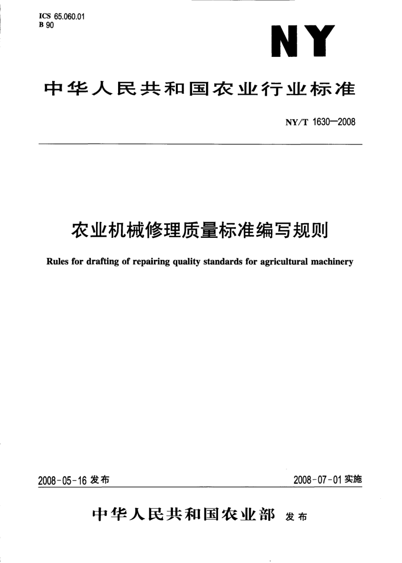 NY/T 1630-2008农业机械修理质量标准编写规则.pdf_第1页