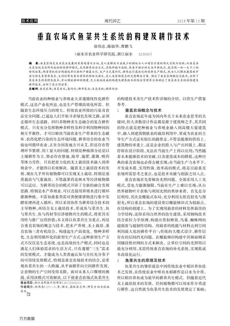 垂直农场式鱼菜共生系统的构建及耕作技术.pdf_第1页