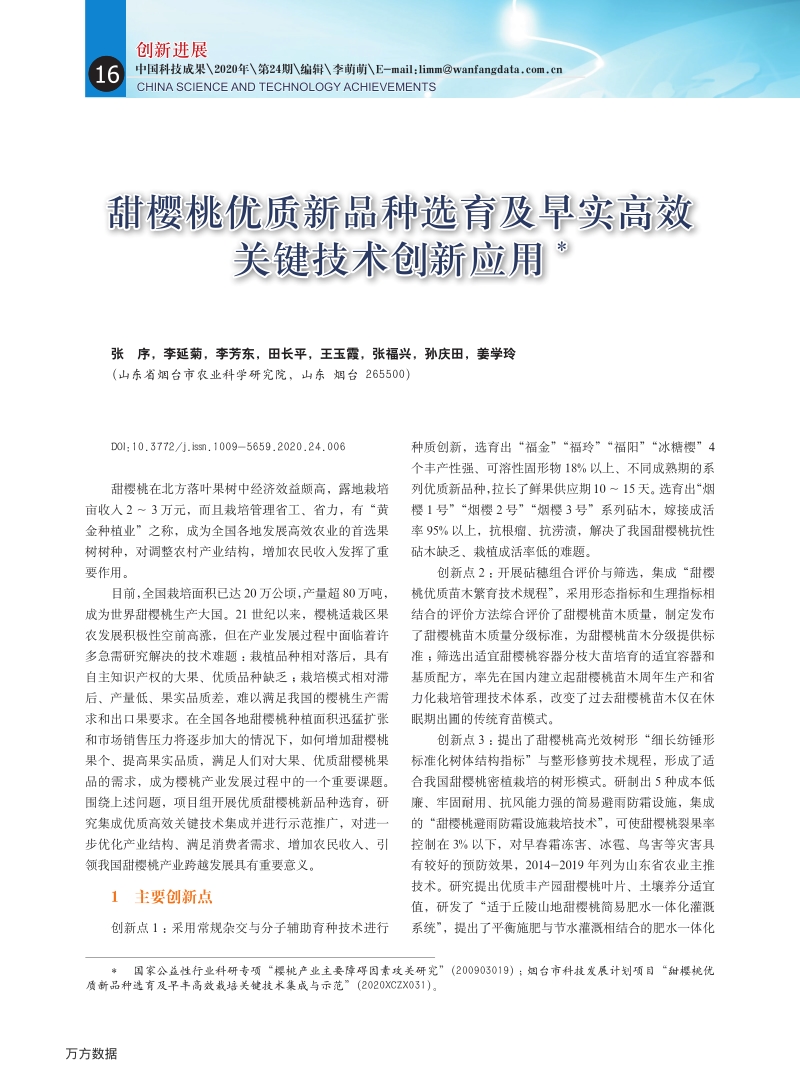 甜樱桃优质新品种选育及早实高效关键技术创新应用.pdf_第1页