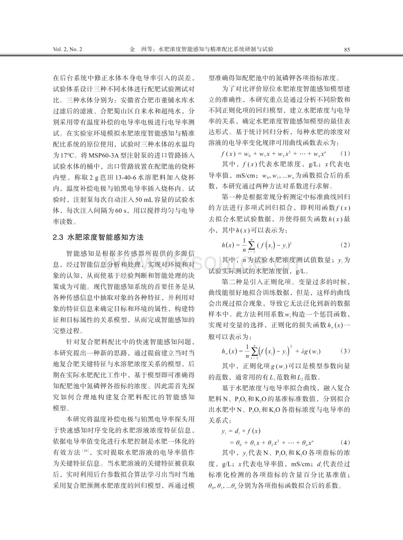 水肥浓度智能感知与精准配比系统研制与试验.pdf_第4页