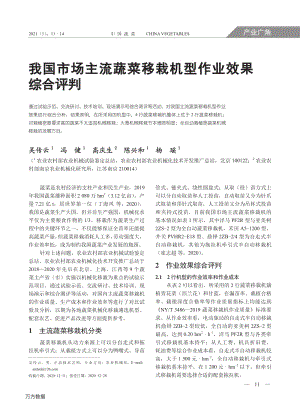 我国市场主流蔬菜移栽机型作业效果综合评判.pdf