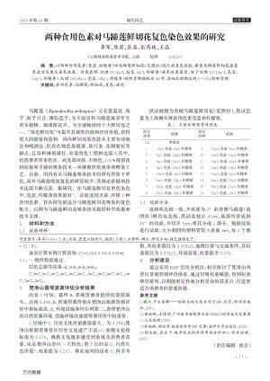 两种食用色素对马蹄莲鲜切花复色染色效果的研究.pdf