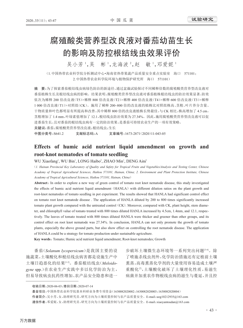 腐殖酸类营养型改良液对番茄幼苗生长的影响及防控根结线虫效果评价.pdf_第1页