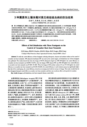 3种熏蒸剂土壤消毒对黄瓜根结线虫病的防治效果.pdf