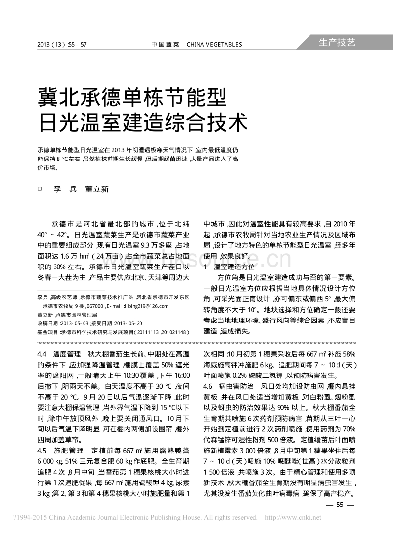 大棚越冬菠菜_春番茄_秋番茄周年生产高效栽培模式_齐艳花.pdf_第3页