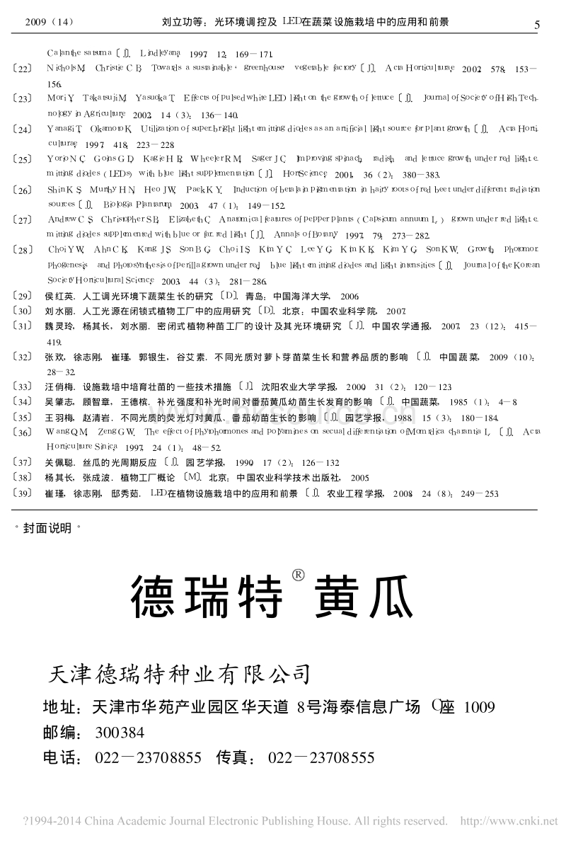 光环境调控及LED在蔬菜设施栽培中的应用和前景_刘立功.pdf_第5页