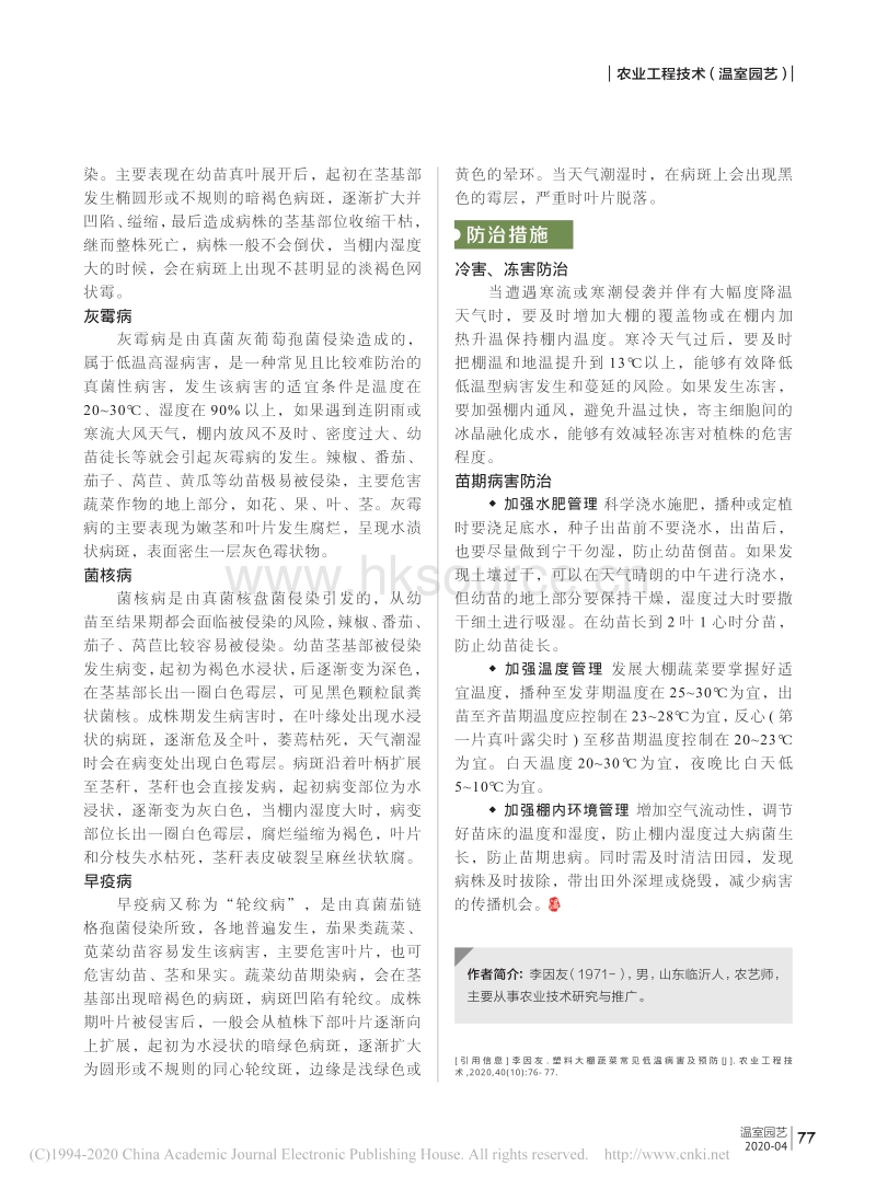 2020-塑料大棚蔬菜常见低温病害及预防_李因友.pdf_第2页