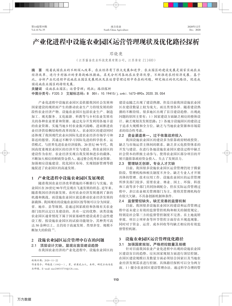 产业化进程中设施农业园区运营管理现状及优化路径探析.pdf_第1页