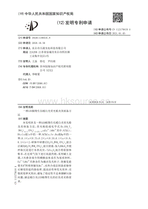 发明专利：一种LED植物生长暖白光荧光粉及其制备方法.pdf