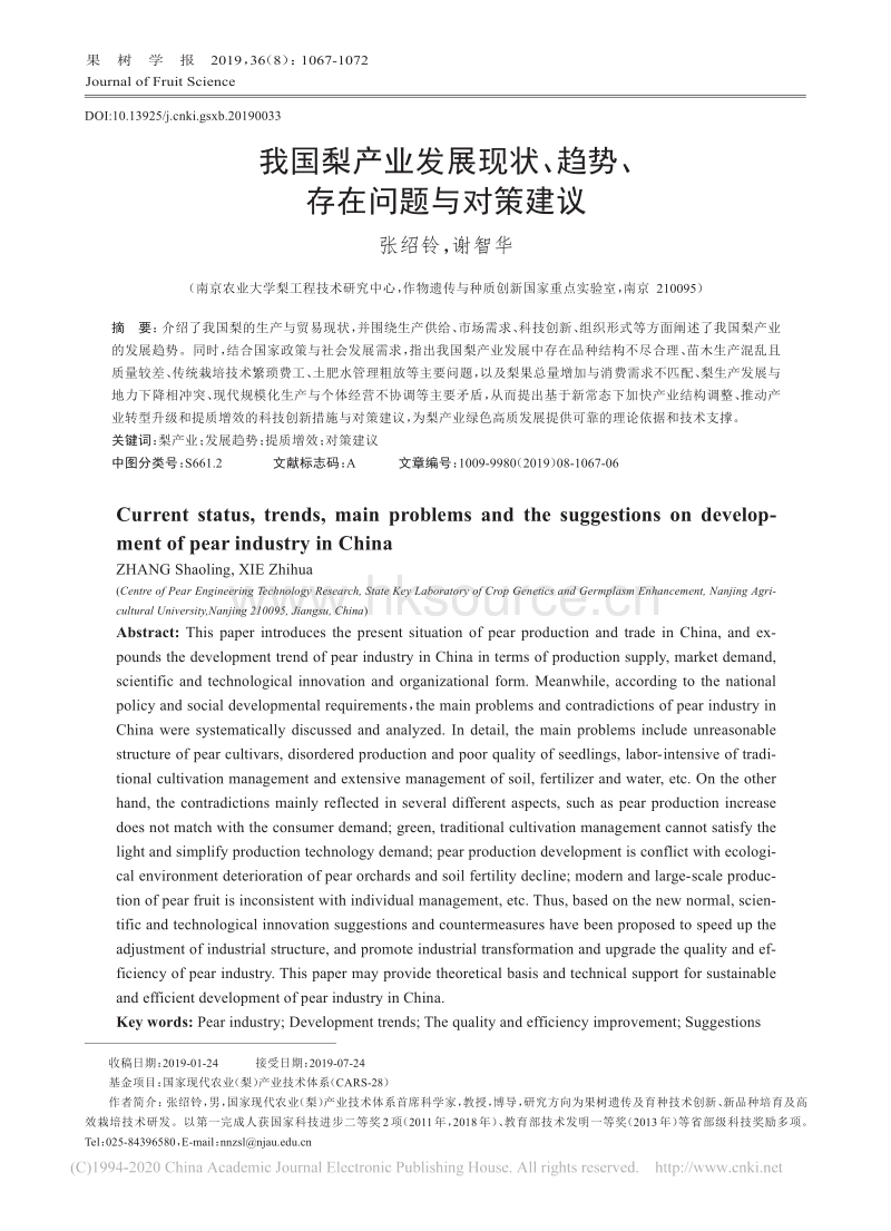 2019-我国梨产业发展现状、趋势、存在问题与对策建议_张绍铃.pdf_第1页