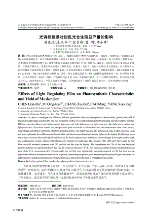 光调控棚膜对甜瓜光合生理及产量的影响.pdf